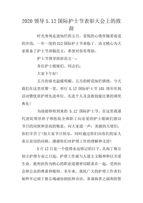 2020领导5.12国际护士节表彰大会上的致辞