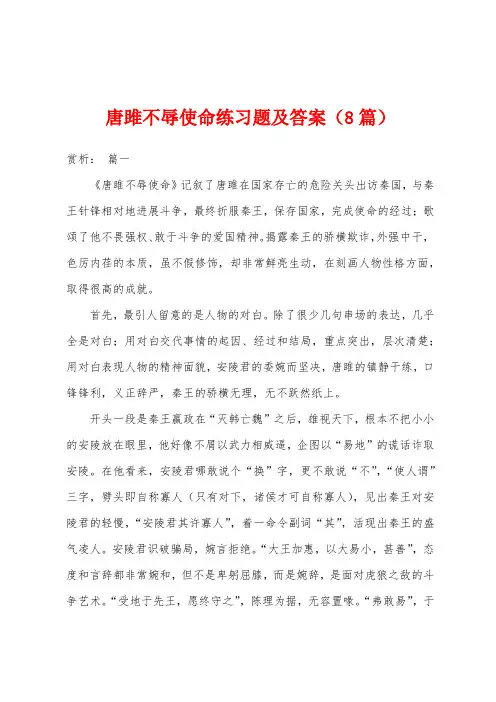 唐雎不辱使命练习题及答案(8篇)