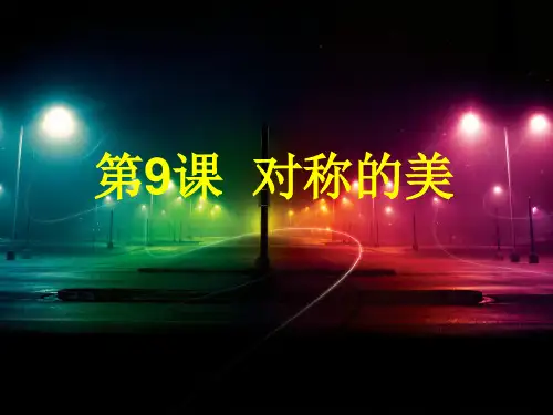 人教版四年级美术-对称的美PPT课件