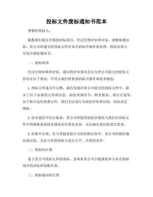投标文件废标通知书范本