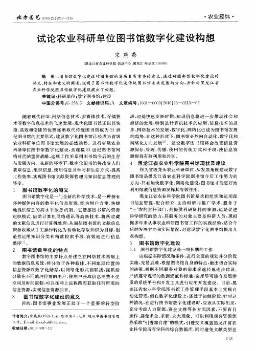 试论农业科研单位图书馆数字化建设构想