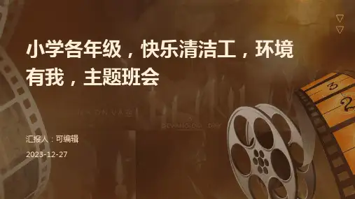 小学各年级, 快乐清洁工,环境有我,主题班会ppt
