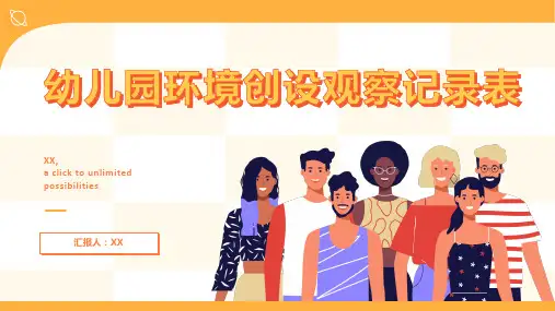 幼儿园环境创设观察记录表