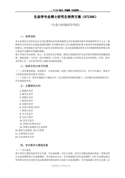 生态学专业博士研究生培养方案071300