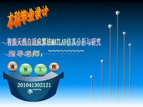 智能天线自适应算法MATLAB仿真分析与研究(毕业设计)