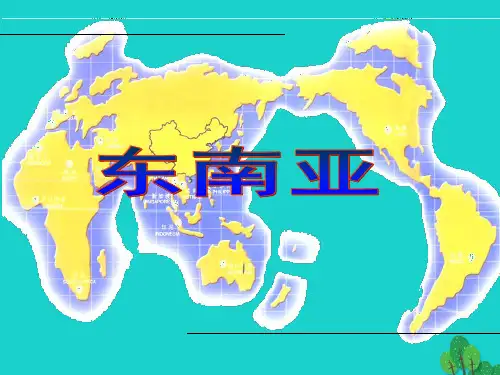 八年级地理下册第六章第一节东南亚课件1中图版