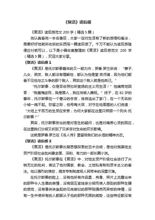 《复活》读后感范文200字（精选5篇）