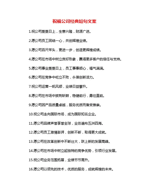 祝福公司经典短句文案