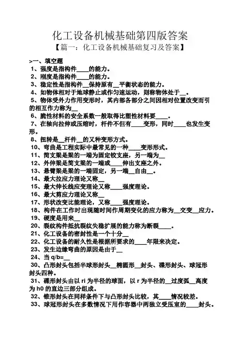 化工设备机械基础第四版答案
