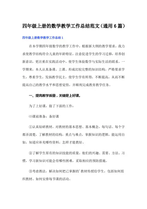 四年级上册的数学教学工作总结范文(通用6篇)