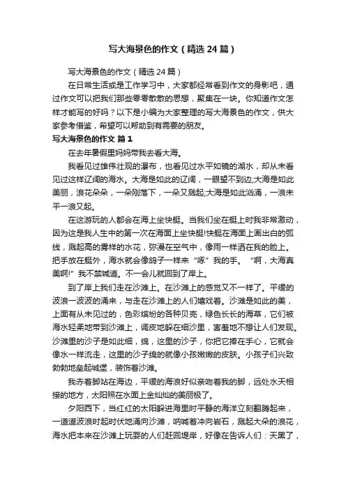 写大海景色的作文（精选24篇）