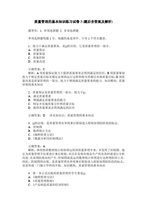 质量管理的基本知识练习试卷3(题后含答案及解析)