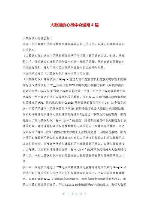 大数据的心得体会通用4篇