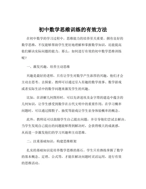 初中数学思维训练的有效方法