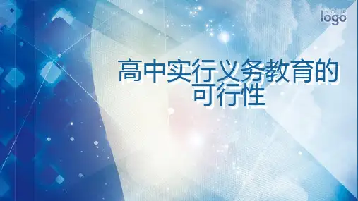 高中实行义务教育的可行性