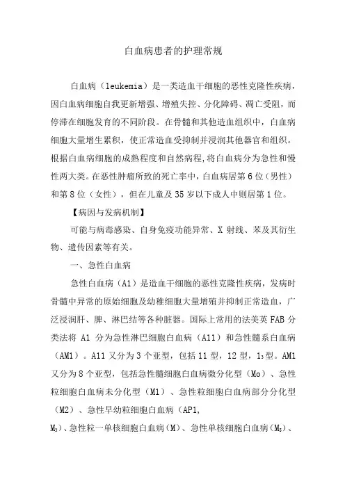 白血病患者的护理常规
