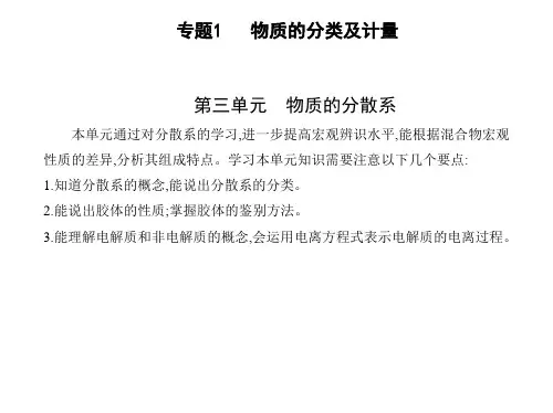 高中化学苏教版(2019)必修第一册课件专题1第三单元物质的分散系