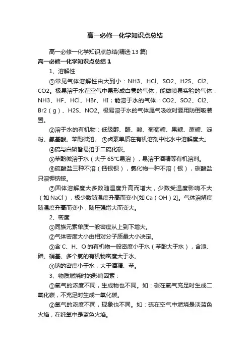 高一必修一化学知识点总结（精选13篇）