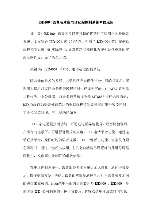ISD4004语音芯片在电话远程控制系统中的应用