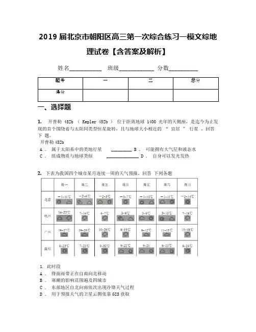 2019届北京市朝阳区高三第一次综合练习一模文综地理试卷【含答案及解析】