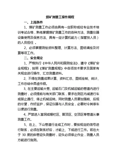 煤矿测量工规程