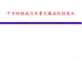 牛羊结核病与布鲁氏菌病防控技术PPT课件