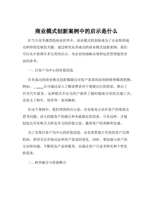 商业模式创新案例中的启示是什么
