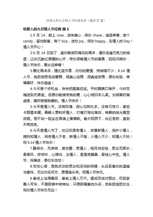 给爱人的九月情人节经典寄语（通用27篇）