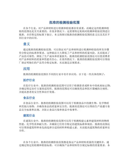 批准的检测检验范围
