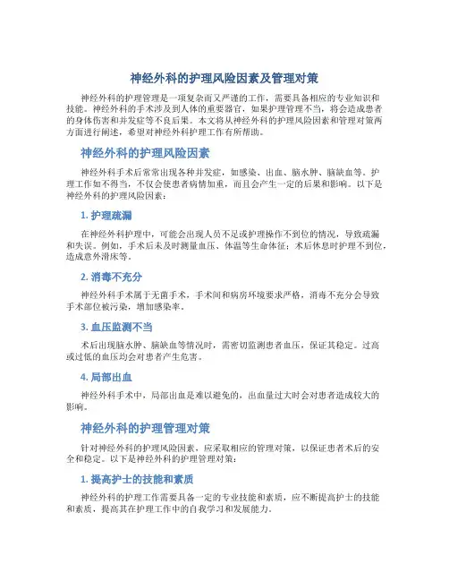 神经外科的护理风险因素及管理对策
