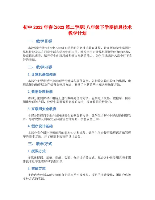 初中2023年春(2023第二学期)八年级下学期信息技术教学计划