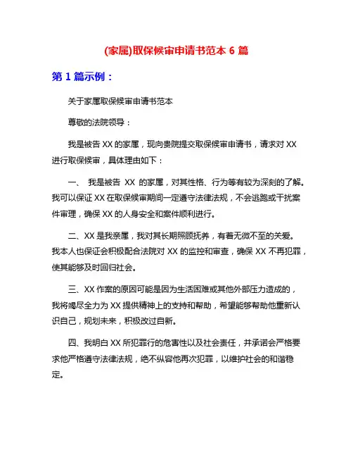 (家属)取保候审申请书范本6篇