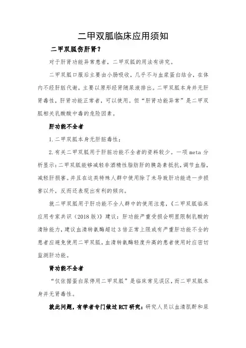 二甲双胍临床应用须知