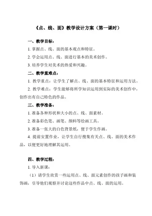《第3课 点、线、面》教学设计