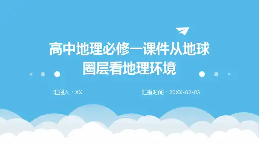 高中地理必修一课件从地球圈层看地理环境