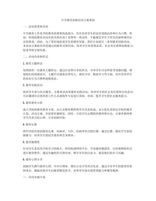 中学德育创新活动方案策划