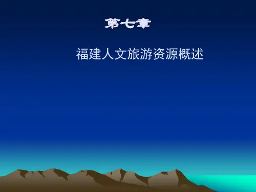 第七章 福建人文旅游资源概述