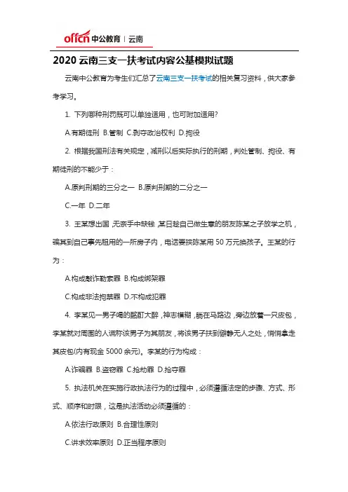 2020云南三支一扶考试内容公基模拟试题
