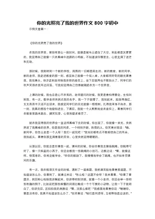 你的光照亮了我的世界作文800字初中
