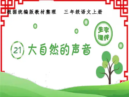 统编版小学三年级上册语文精品生字课件 21 大自然的声音