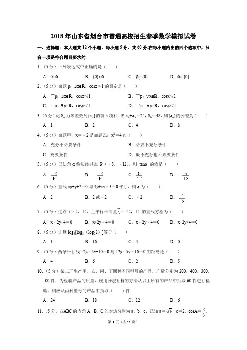 2018年山东省烟台市普通高校招生春季数学模拟试卷(解析版)