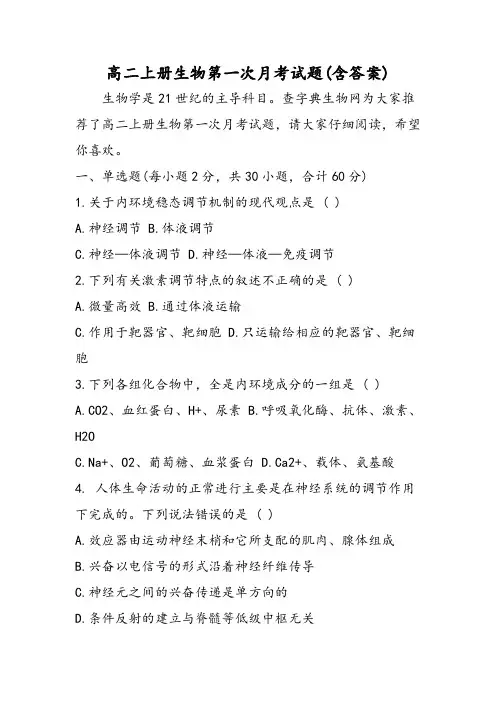 高二上册生物第一次月考试题(含答案)