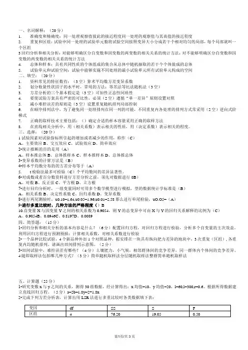 (完整word版)实验设计与数据处理试题库