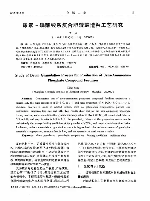 尿素-磷酸铵系复合肥转鼓造粒工艺研究