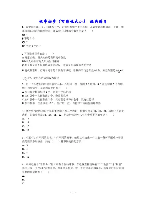概率初步-可能性大小 经典练习