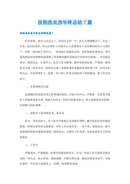 医院洗衣房年终总结7篇