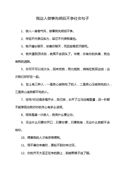 我这人做事先明后不争社会句子