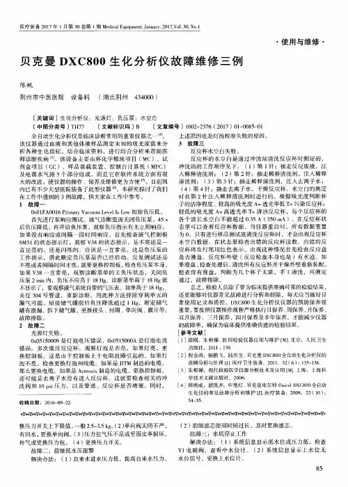 贝克曼DXC800生化分析仪故障维修三例