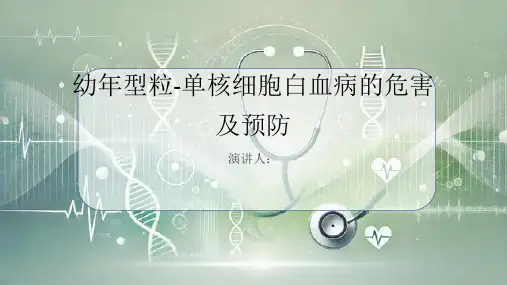 幼年型粒-单核细胞白血病危害及预防PPT课件