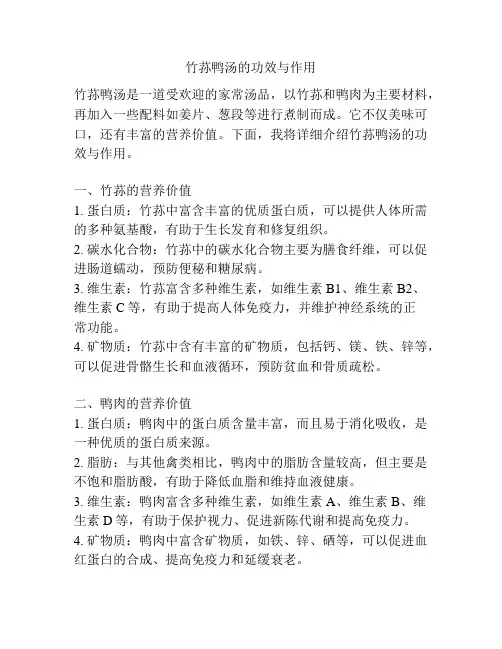 竹荪鸭汤的功效与作用